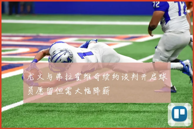 尤文与弗拉霍维奇续约谈判开启球员愿留但需大幅降薪