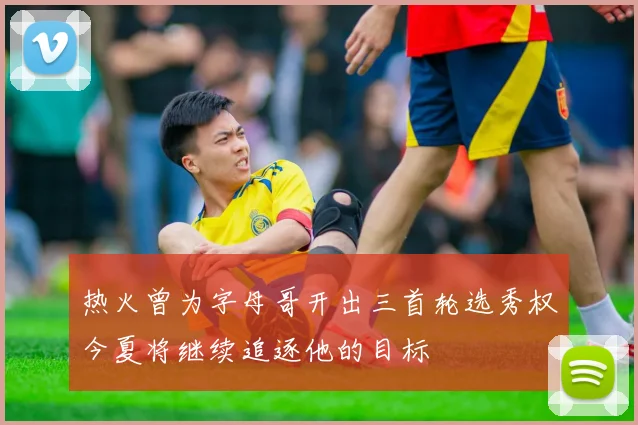 热火曾为字母哥开出三首轮选秀权今夏将继续追逐他的目标