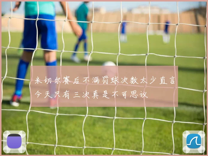 米切尔赛后不满罚球次数太少直言今天只有三次真是不可思议