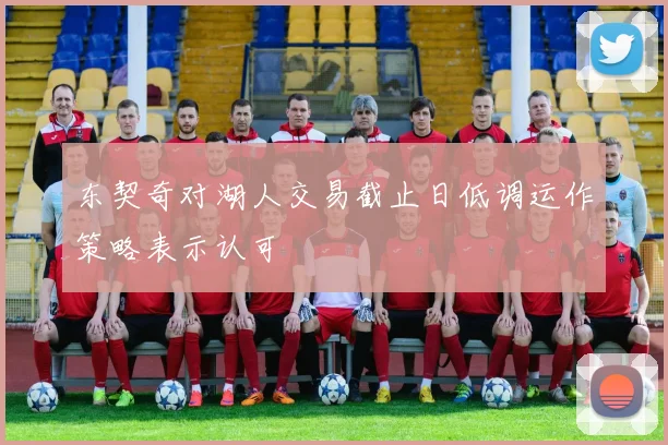 东契奇对湖人交易截止日低调运作策略表示认可